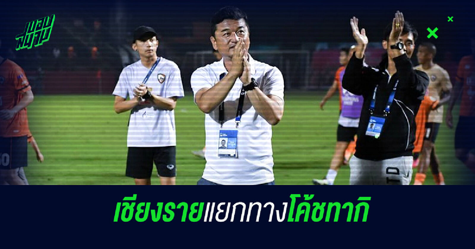 ทากิทิ้งบอมบ์!! เผยไม่ไปต่อกับกว่างเพราะเฮดของเฮดโค้ช