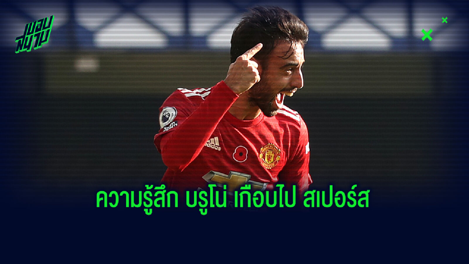 บรูโน่ รับ เสียใจสุด เคยพลาดย้ายซบรัง ไก่เดือยทอง