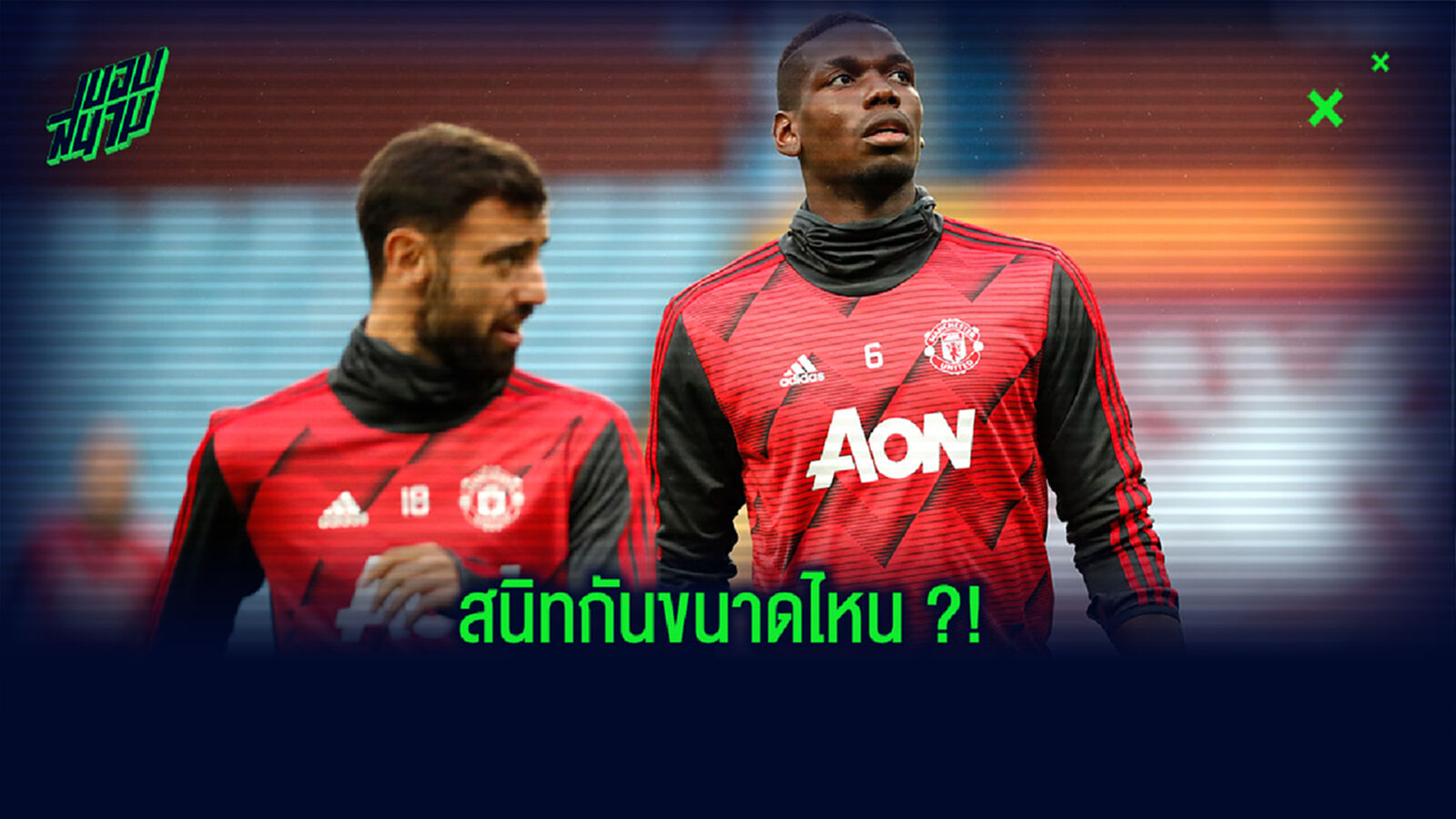 ฟัง! บรูโน่ เล่าละเอียดความสัมพันธ์กับ ป็อกบา