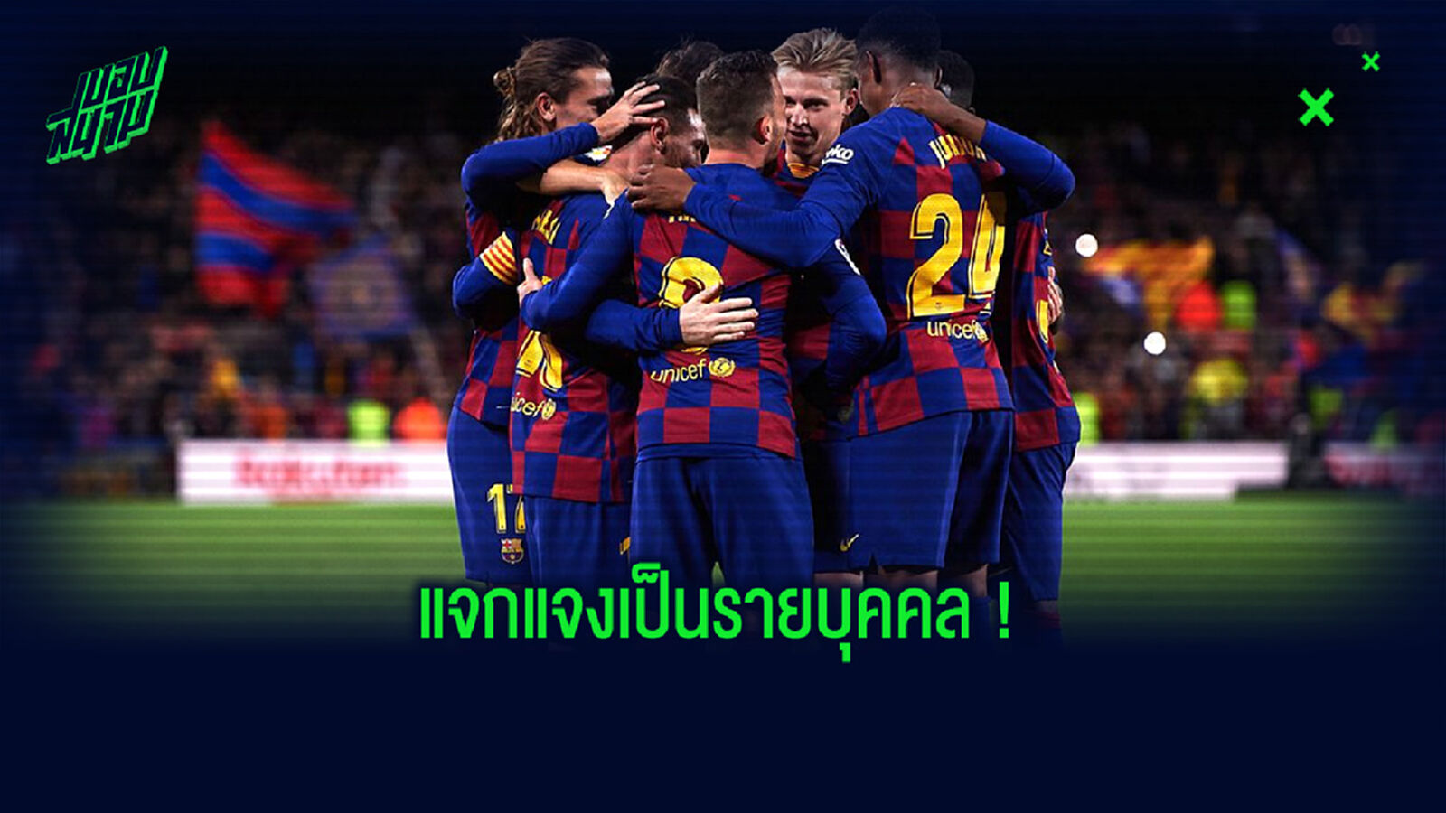 อัพเดทล่าสุด ! เปิดตัวเลข ค่าเหนื่อยนักเตะ บาร์เซโลน่า