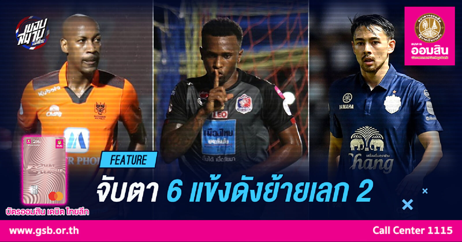 ย้ายแน่??? จับตาอนาคต 6 แข้งต่างชาติตลาดรอบ 2 ย้ายแน่??? จับตาอนาคต 6 แข้งต่างชาติตลาดรอบ 2