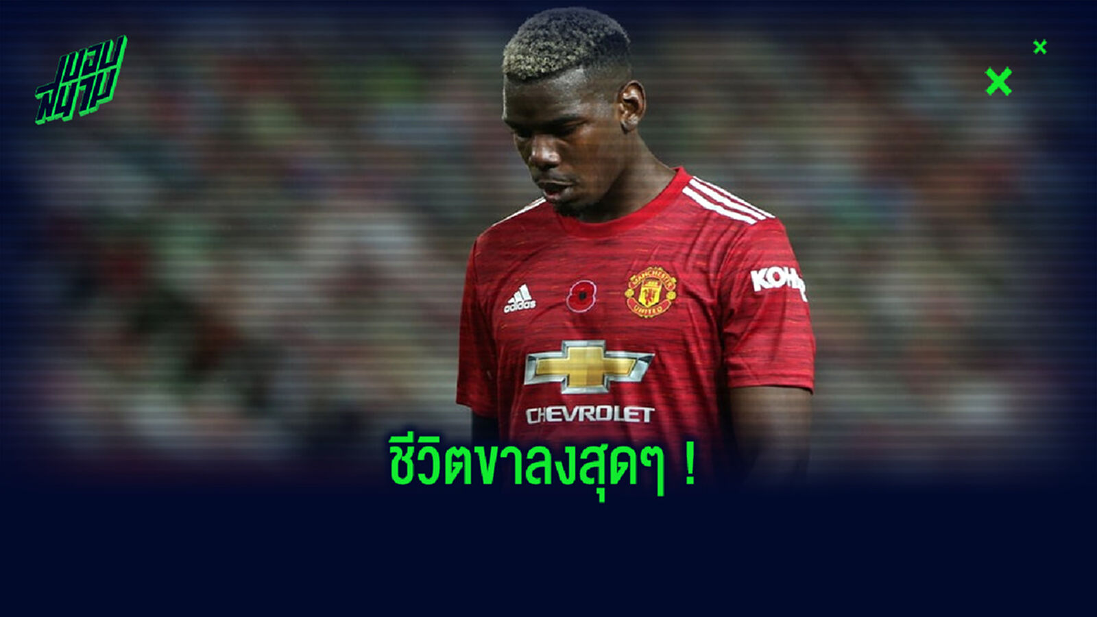ฟร้องค์ เลอเบิฟ : ตำแหน่งที่ดีที่สุดของ ปอล ป็อกบา คือ ตัวสำรอง !