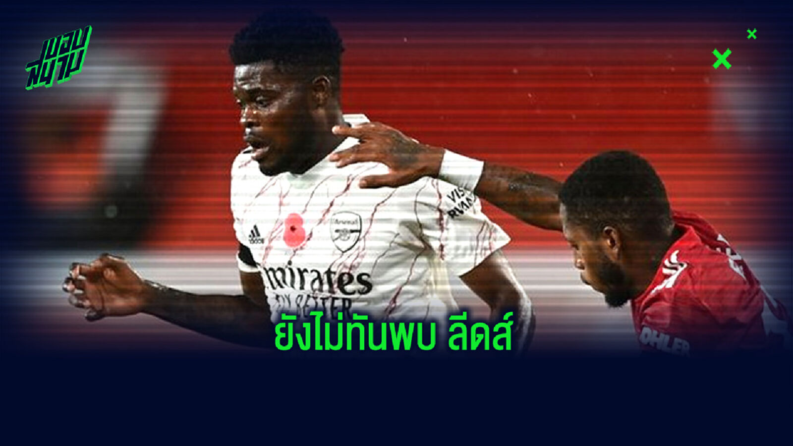ปืนใหญ่ หน้าเจื่อน ปาร์เตย์ เจ็บต้นขา ไร้ชื่อเกมฟัด ลีดส์