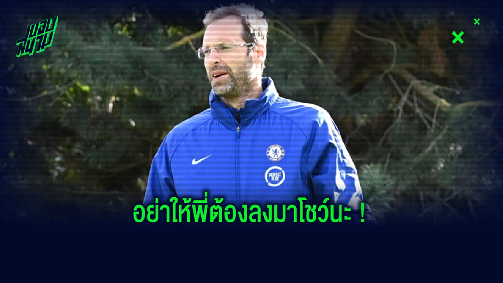 ปีเตอร์ เช็ก : ผมพร้อมเฝ้าเสาให้ เชลซี 100% แล้ว !