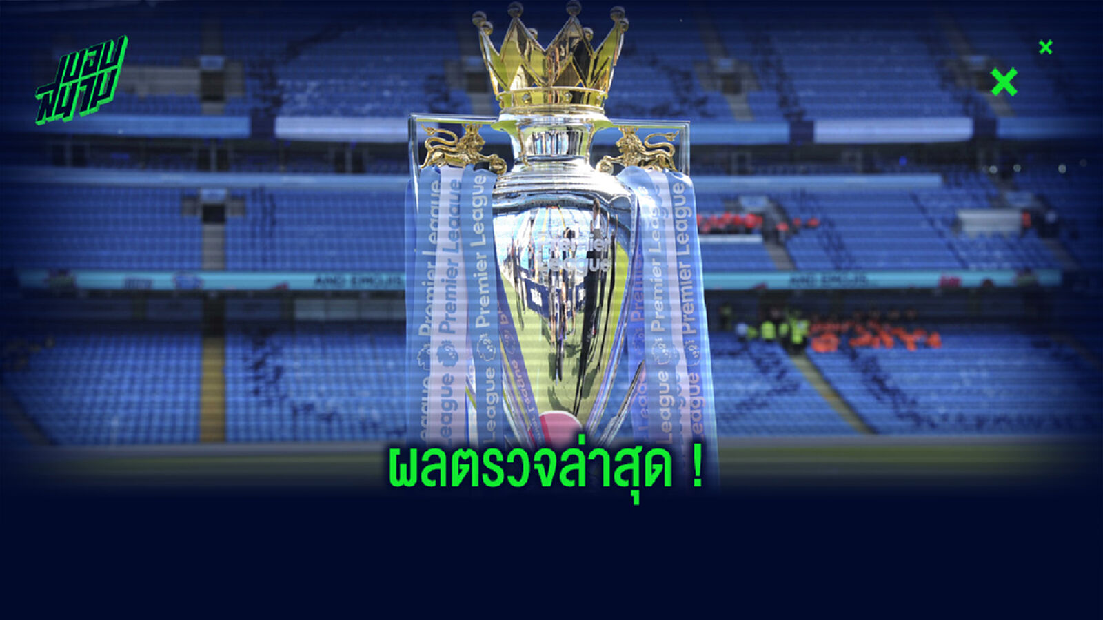 พรีเมียร์ลีก อัพเดท ! ผลตรวจ โควิด-19 ช่วง 9-15 พฤศจิกายน