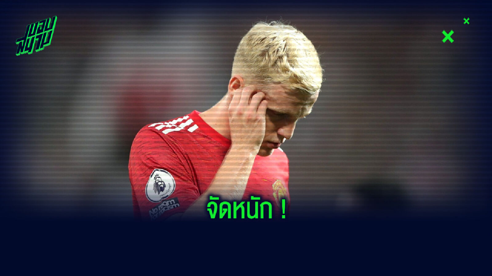 ฟัง! ฟาน เดอร์ ฟาร์ท จัดหนัก ผีแดง ซื้อ ฟาน เดอ เบค มานั่งสำรอง