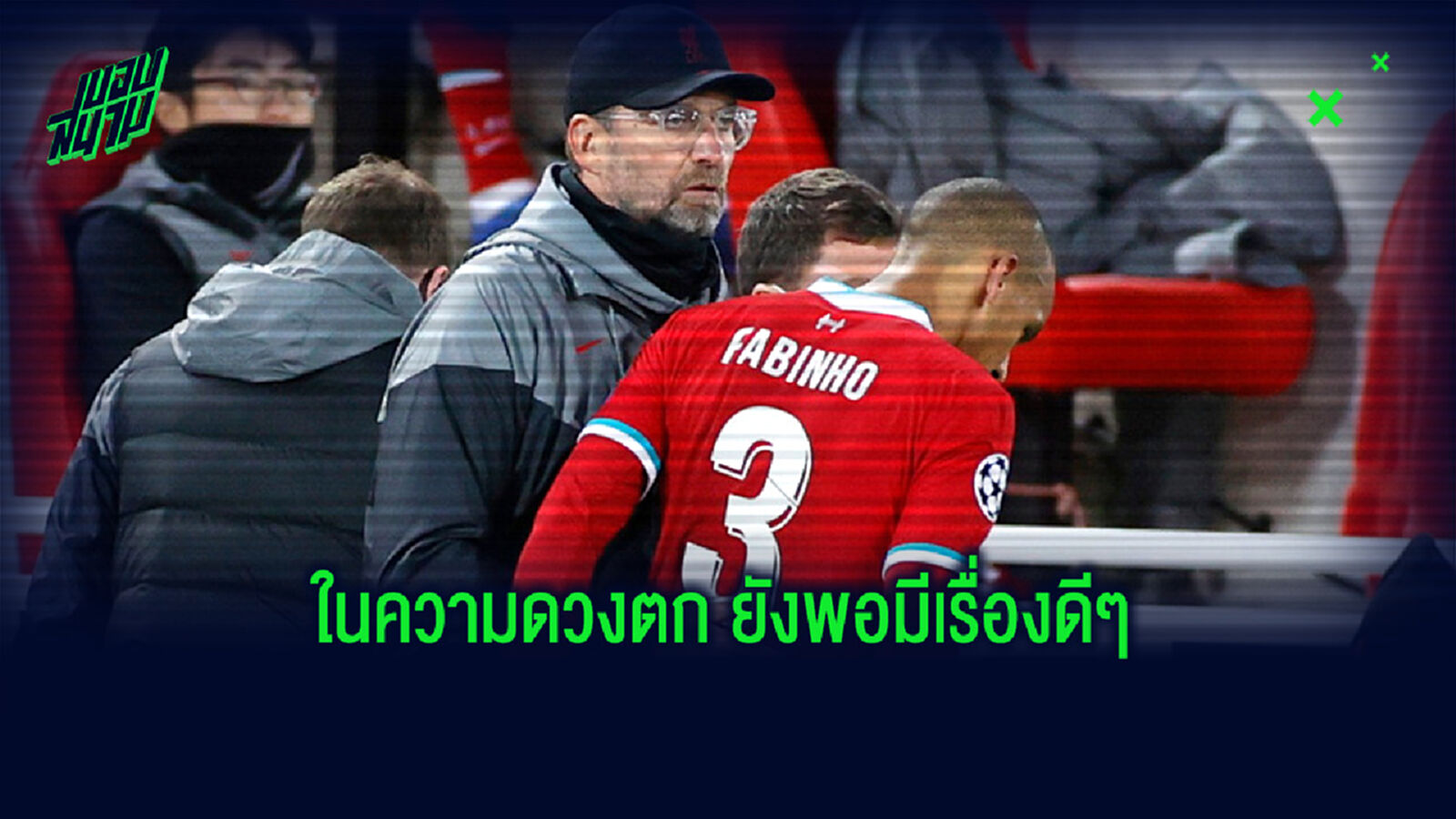 ยังมีความโชคดี! ชมคลิป ฟาบินโญ่ คัมแบ็กศูนย์ฝึกใหม่ หงส์แดง ยังมีความโชคดี! ชมคลิป ฟาบินโญ่ คัมแบ็กศูนย์ฝึกใหม่ หงส์แดง