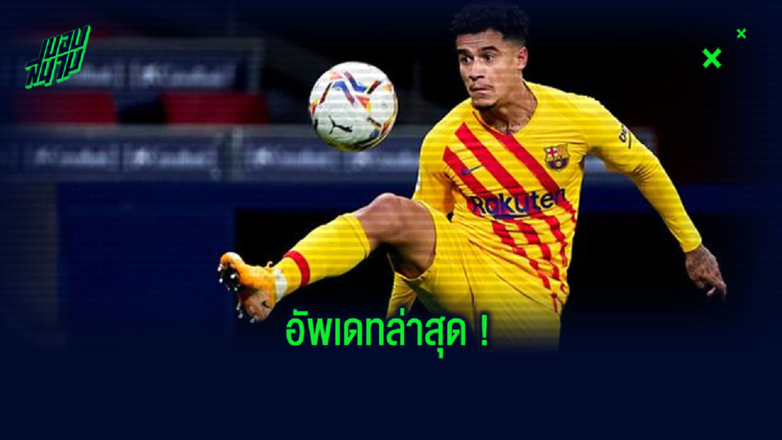 เอเยนต์ ตอบสนองข่าวลือ ! เรื่องย้ายทีมของ ฟิลิปเป้ คูตินโญ่