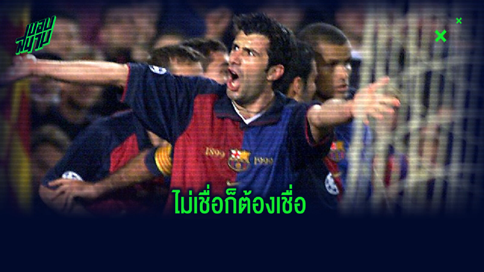 ขยี้ตาอีกที! ฟิโก้ เผยชื่อแข้ง บาร์ซ่า ยุคนี้ เล่นคล้ายตนมากที่สุด