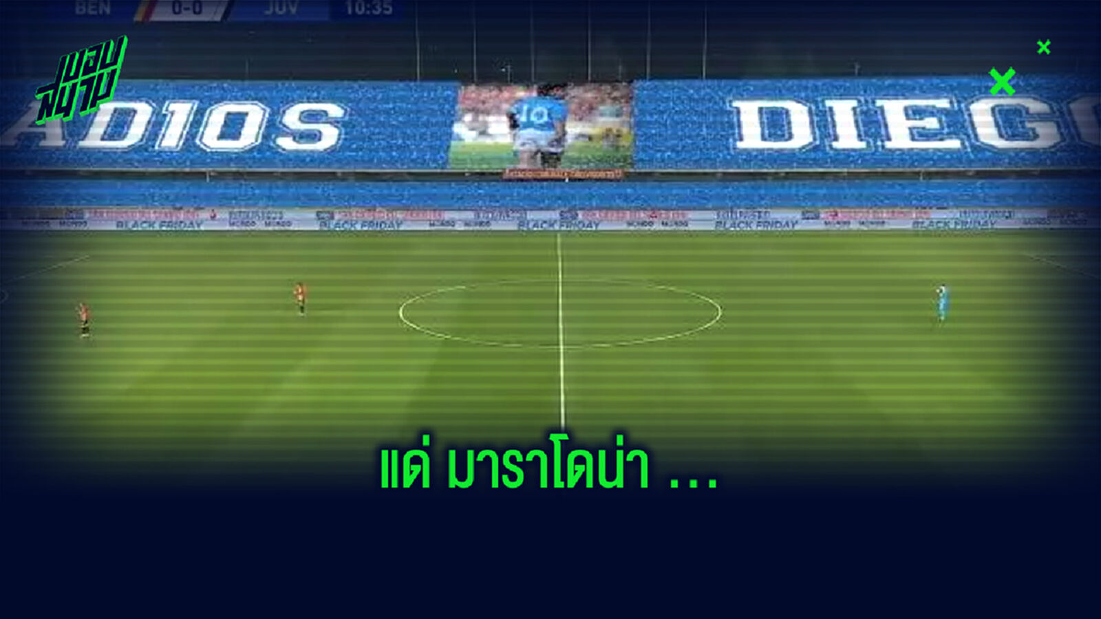 ชมคลิป! เกมเซเรีย อา คู่ เบเนเวนโต้ กับ ยูเวนตุส หยุดเกมนาทีที่ 10 เพื่อปรบมือให้กับ มาราโดน่า ชมคลิป! เกมเซเรีย อา คู่ เบเนเวนโต้ กับ ยูเวนตุส หยุดเกมนาทีที่ 10 เพื่อปรบมือให้กับ มาราโดน่า