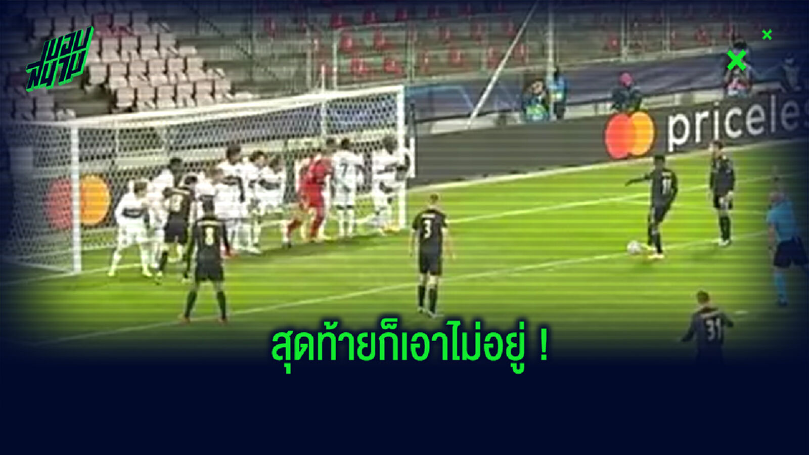 เอาไม่อยู่! แข้ง มิดทิลแลนด์ ยืนขว้างประตู 11 คน แต่สุดท้ายก็ไม่รอด (คลิป) เอาไม่อยู่! แข้ง มิดทิลแลนด์ ยืนขว้างประตู 11 คน แต่สุดท้ายก็ไม่รอด (คลิป)