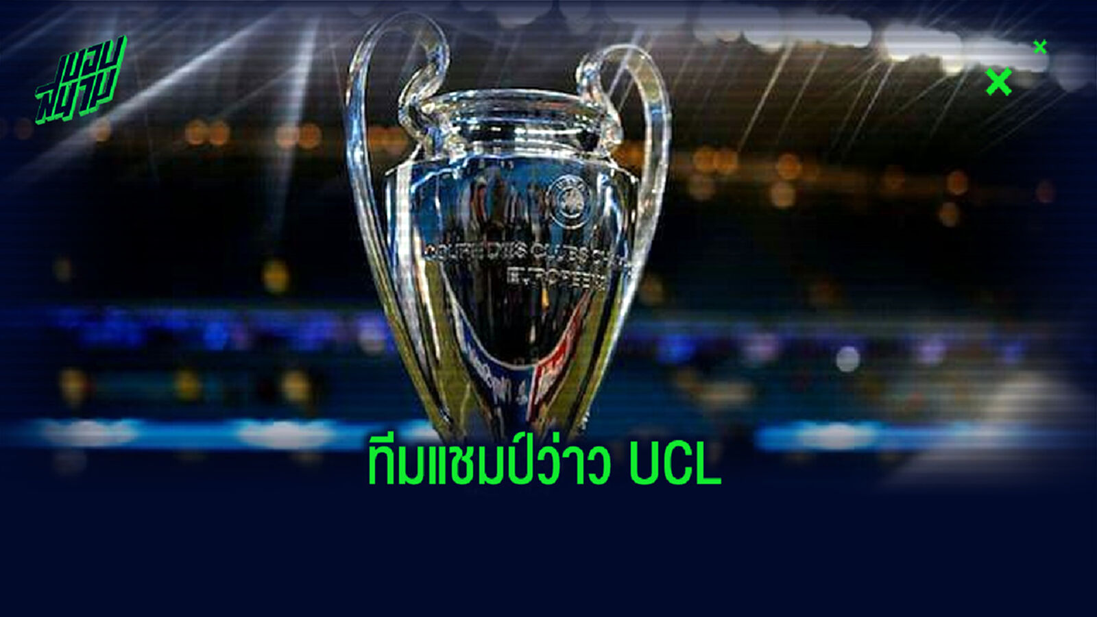Worst XI : รวมทีมแข้งดัง . . . ที่ไม่เคยได้สัมผัสถ้วย ยูฟ่า แชมเปี้ยนส์ ลีก Worst XI : รวมทีมแข้งดัง . . . ที่ไม่เคยได้สัมผัสถ้วย ยูฟ่า แชมเปี้ยนส์ ลีก