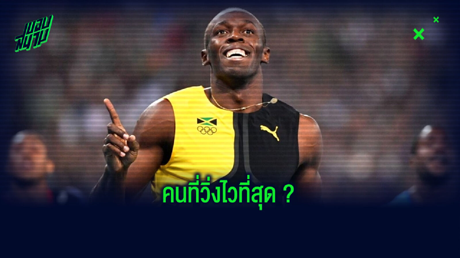 ยูเซน โบลต์ เผยชื่อ นักกีฬาที่วิ่งเร็วที่สุดในโลก . . . ตอนนี้ !