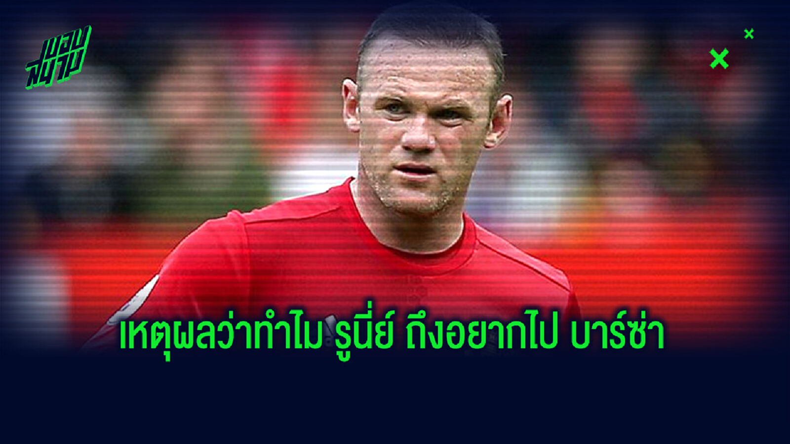 รูนี่ย์ รำลึก ฝันย้ายซบ บาร์ซ่า ครั้งหวังตีจาก แมนยู ปี 2010