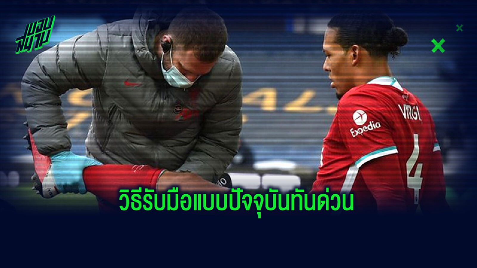 5 วิธีรับมือของ ลิเวอร์พูล เมื่อกองหลังบาดเจ็บกันอุตลุด