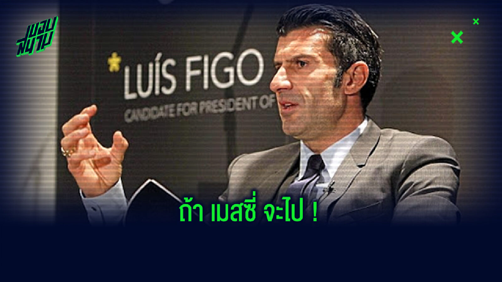 หลุยส์ ฟิโก้ : ลิโอเนล เมสซี่ มีเหตุผลที่จะย้ายออกจาก บาร์เซโลน่า
