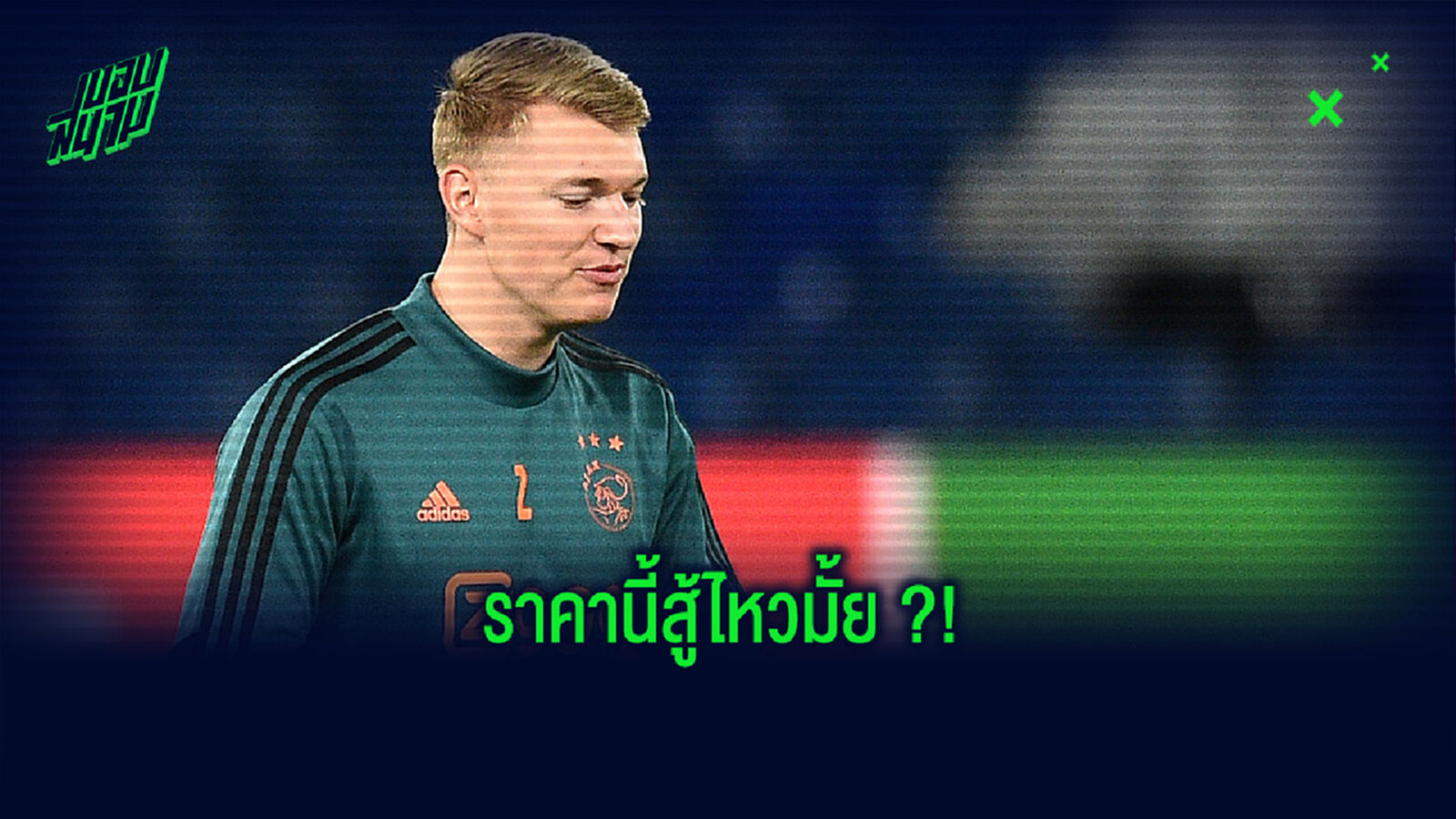 หงส์ ว่าไง? อาแจ็กซ์ ตั้งค่าหัวพร้อมขายแนวรับดาวรุ่งเนื้อหอม