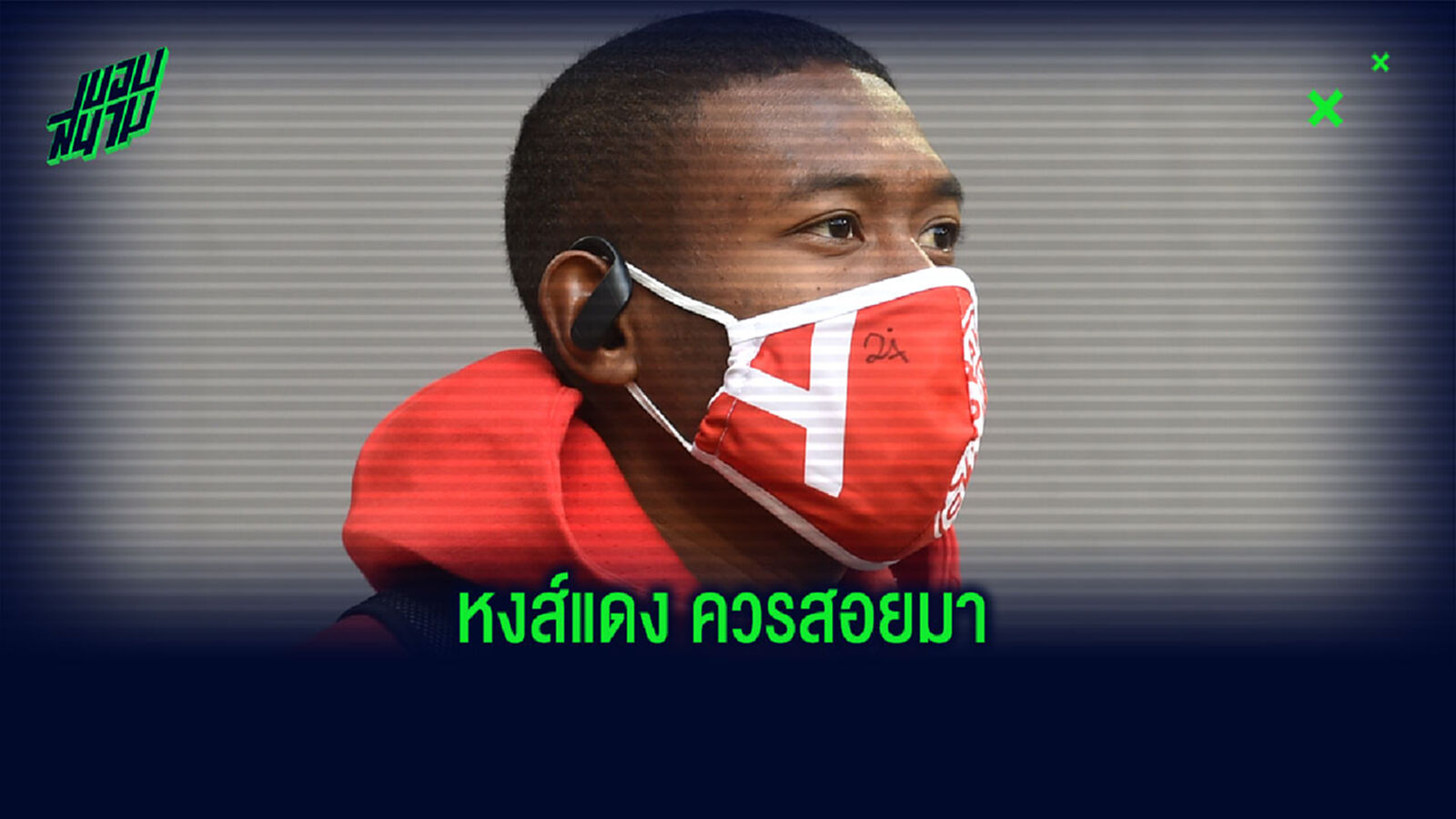 เมอร์ฟี่ย์ ร่ายเหตุผล อลาบา เป็นตัวเลือกที่โคตรใช่สำหรับ หงส์แดง