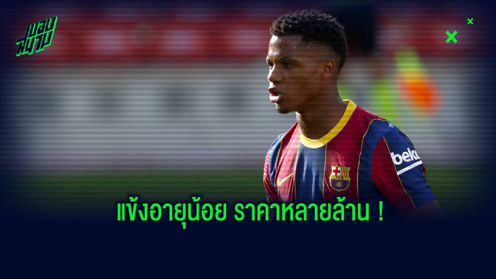 จัดอันดับ! แข้งอายุไม่เกิน 19 ปี ที่มีค่าตัวประเมินสูงที่สุด