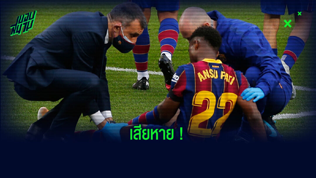 แพทย์ชี้เอง ! อันซู ฟาติ เข่าเดี้ยงอาจพักราวๆ 3-5 เดือน