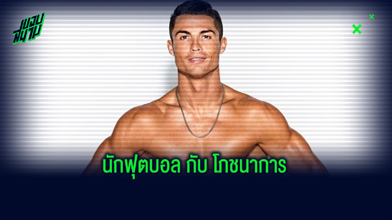 มาดูอาหารนักฟุตบอลกัน? มาดูอาหารนักฟุตบอลกัน?