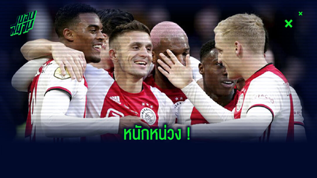 อาแจ็กซ์ งานเข้า ! มีแข้งติด โควิด-19 กระหน่ำถึง 11 ราย . . . ก่อนเกม UCL