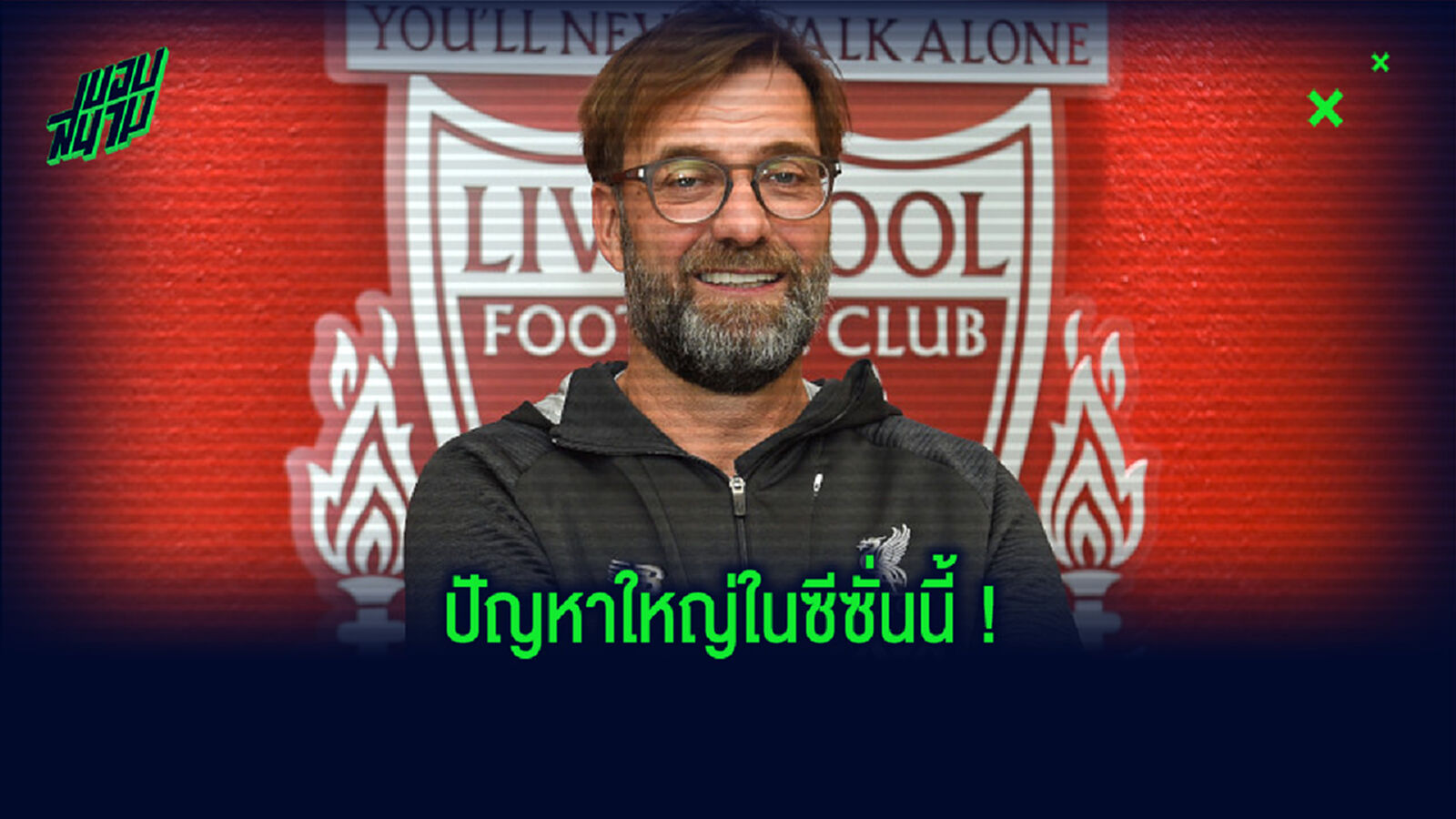 เจอร์เก้น คล็อปป์ พูดแล้ว ! ประเด็นเสริมทัพกองหลัง . . . ตลาดปีใหม่ 2021