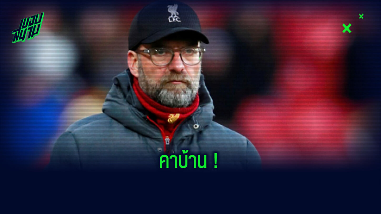 เจอร์เก้น คล็อปป์ เจอสถิติไม่น่าจดจำ ! หลังแพ้ อตาลันต้า ใน UCL