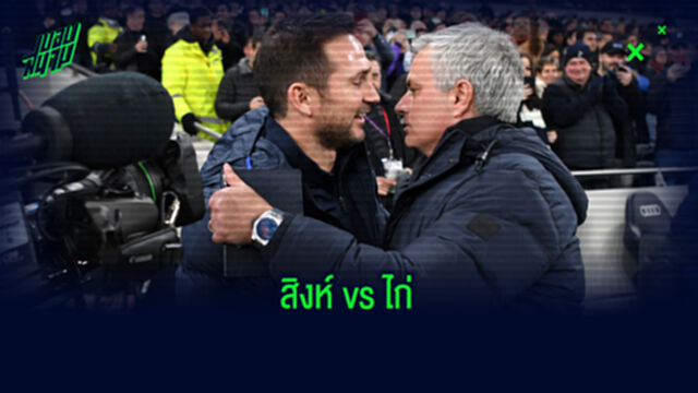 สถิติที่น่าสนใจ ! ก่อนเกม Big Match : เชลซี -vs- สเปอร์ส