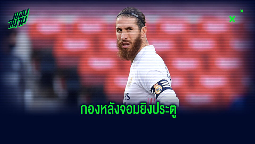 จัดอันดับ! 10 กองหลังจาก 5 ลีกใหญ่ยุโรป ที่ยิงประตูได้มากที่สุดนับตั้งแต่ปี 2000