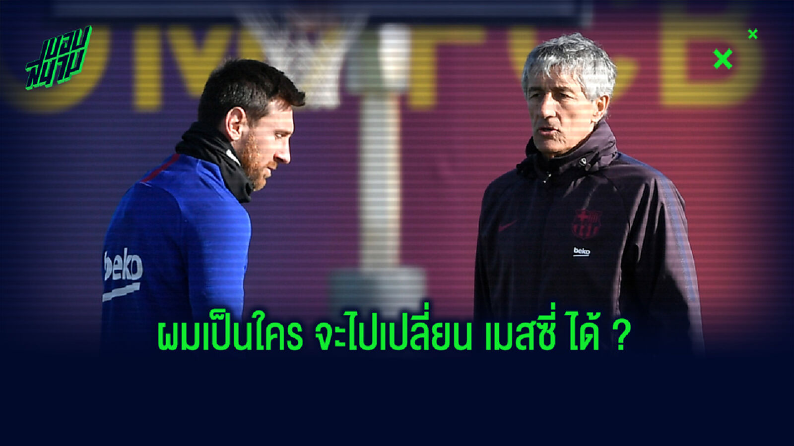 เซเตียน แฉ เมสซี่ ควบคุมยาก เปลี่ยนอะไรแทบไม่ได้