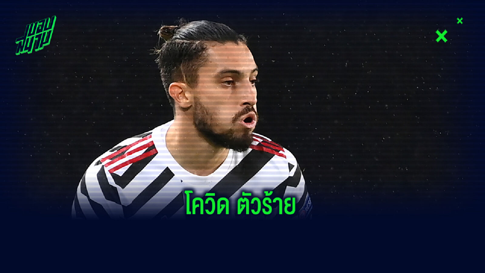 เคราห์ซ้ำกรรมซัด! ผีแดง เซ็ง เตลลิส ถูกตรวจพบ โควิด รอบ 2