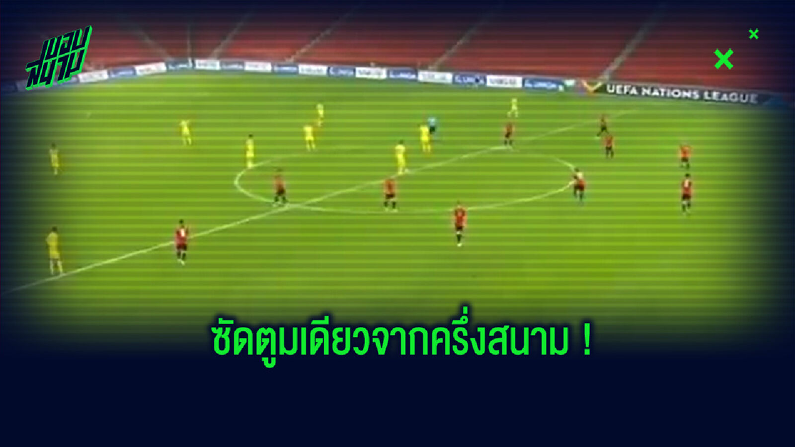 ชมคลิป! จังหวะเขี่ยบอลปุ๊บ ยิงปั๊บ และเป็นประตูของทีมชาติคาซัคสถาน
