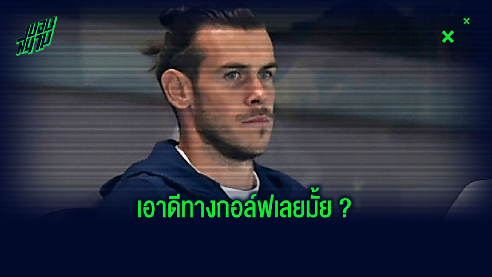 ต้องคลั่งเบอร์ไหน! เบล เปิดไอแพด ดูแข่ง กอล์ฟ ขณะ เวลส์ โม่แข้ง ต้องคลั่งเบอร์ไหน! เบล เปิดไอแพด ดูแข่ง กอล์ฟ ขณะ เวลส์ โม่แข้ง