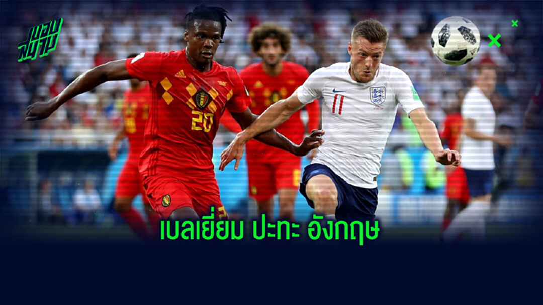 Combined XI : จัดทีมยอดเยี่ยมชุดผสมก่อนเกม เบลเยี่ยม -vs- อังกฤษ