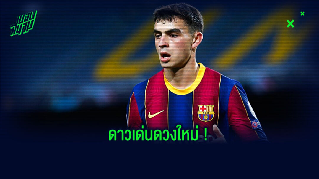 เปดรี้ สร้างสถิติกับ บาร์ซ่า ! หลังเปิดซิงตุงแรกใน ลา ลีกา