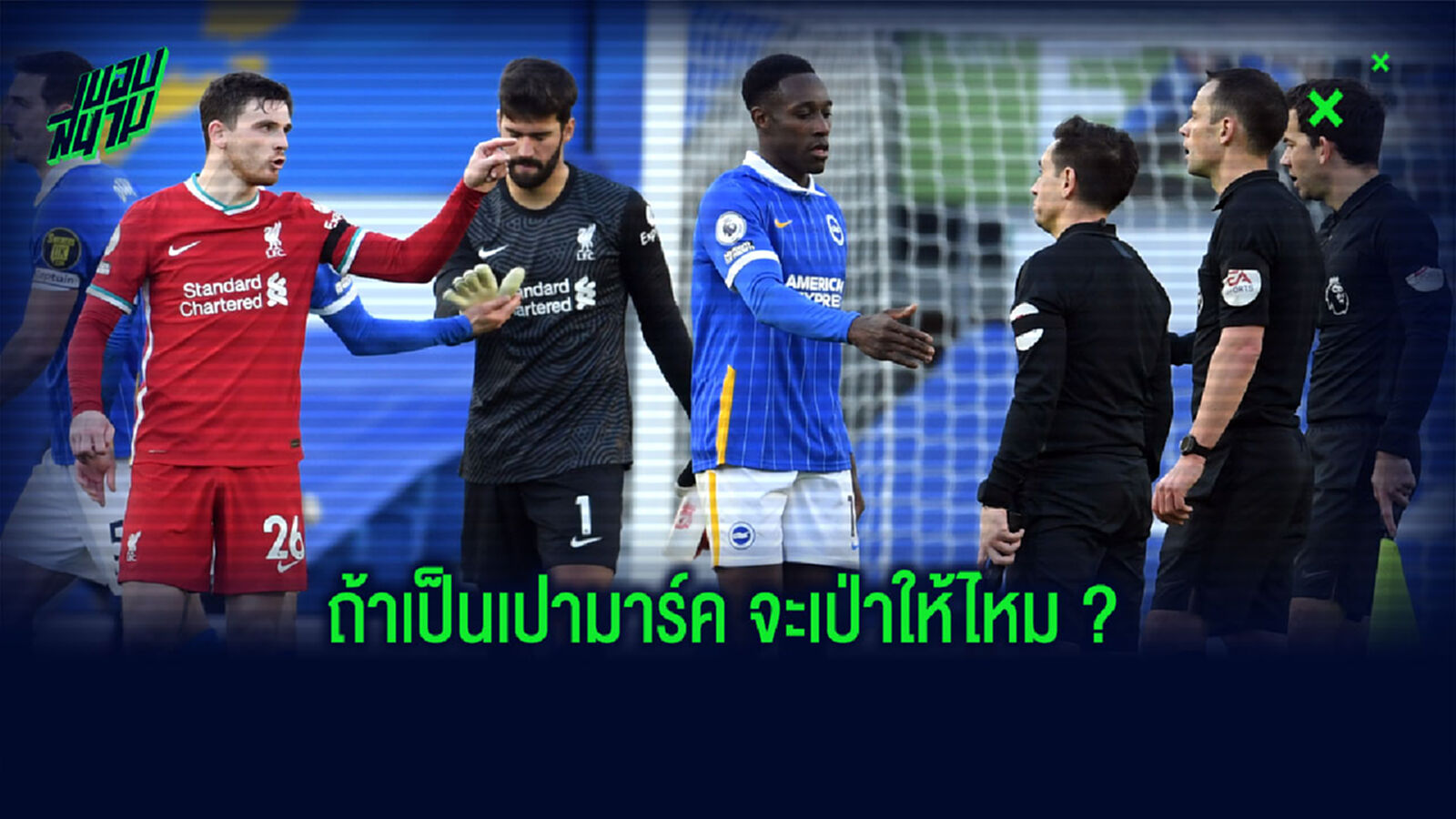 เปามาร์ค เปิดปากการทำหน้าที่ VAR ดราม่าหนักเกม หงส์แดง แค่เจ๊า ไบรท์ตัน เปามาร์ค เปิดปากการทำหน้าที่ VAR ดราม่าหนักเกม หงส์แดง แค่เจ๊า ไบรท์ตัน