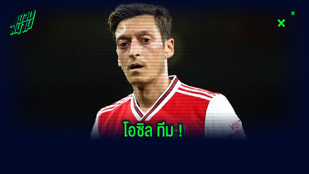 Dream XI : จัดทีมในฝัน 5 คน ของ เมซุต โอซิล