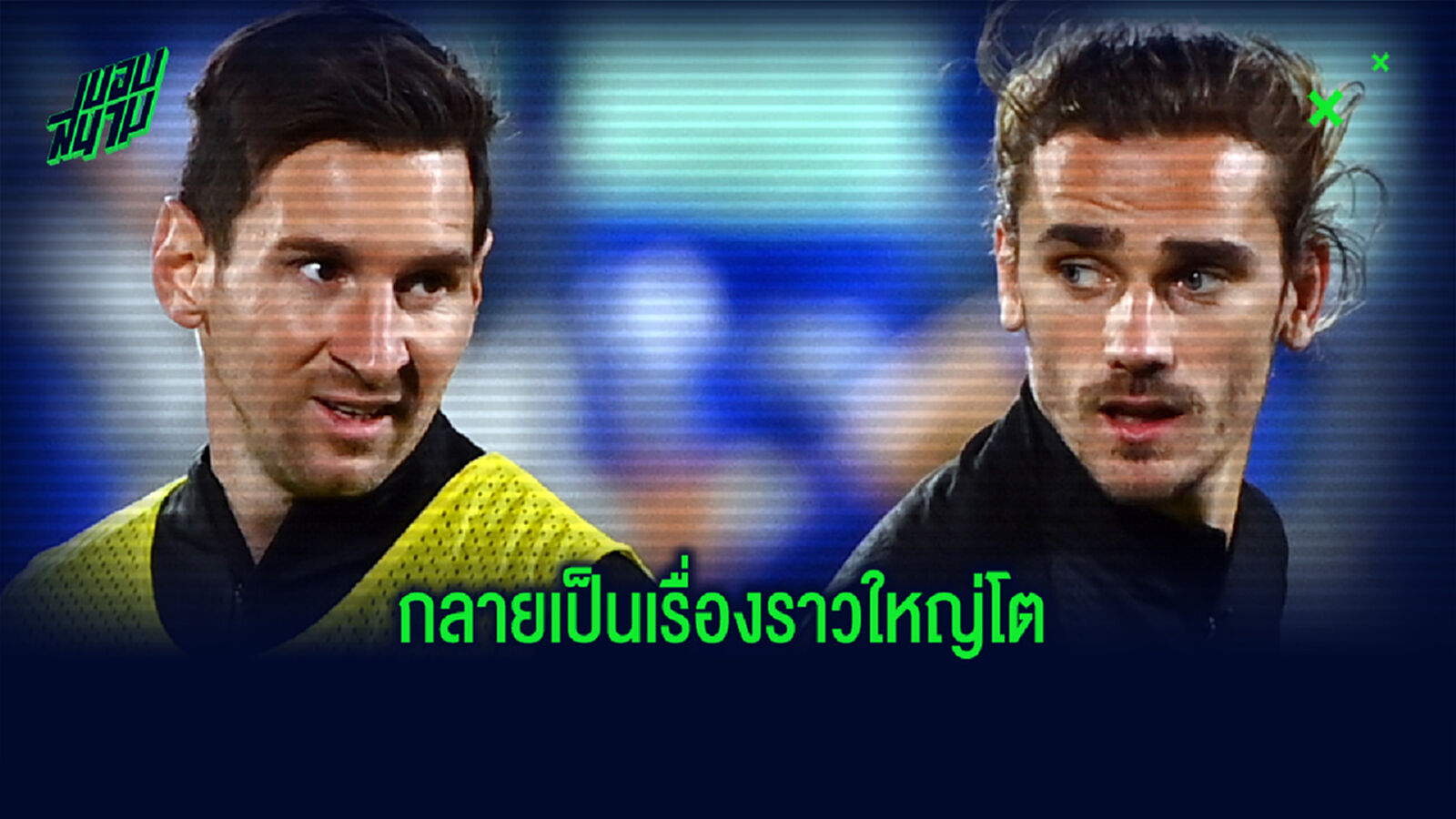 เรื่องใหญ่! สาวก บาร์ซ่า บุกประชิดรถ กรีซมันน์ ไม่เคารพ เมสซี่ เรื่องใหญ่! สาวก บาร์ซ่า บุกประชิดรถ กรีซมันน์ ไม่เคารพ เมสซี่