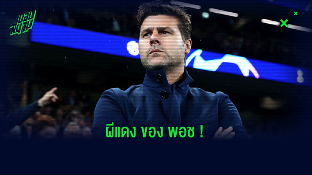 จำลองการจัดทัพ ! แมนฯ ยูไนเต็ด ถ้าได้ โปเช็ตติโน่ บัญชาเกม