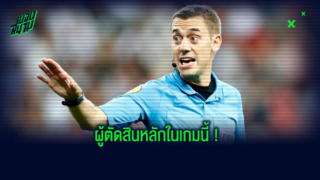 ประกาศรายชื่อ ! ผู้ตัดสินเกม UCL เรอัล มาดริด -vs- อินเตอร์ มิลาน