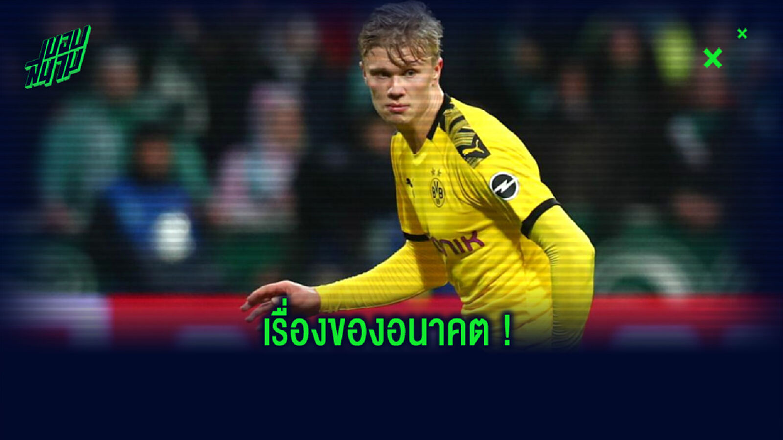 คุณพ่ออัพเดท ! ข่าวลือเรื่องย้ายทีมของ เออร์ลิ่ง ฮาแลนด์