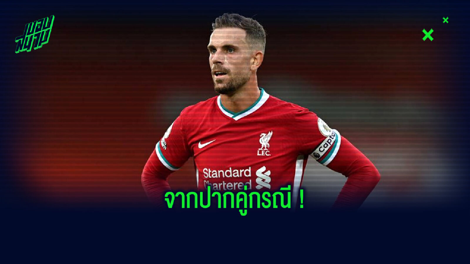 เฮนโด้ เผย! เวลเบ็ค เดินมาบอกว่าจังหวะ ไบร์ทตัน ได้จุดโทษ มันไม่สมควร