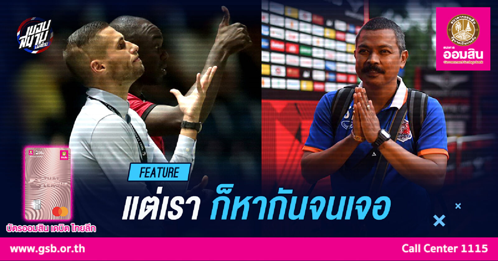 แต่เรา ก็หา...กันจนเจอ!! 2 โค้ชผู้ปลุกชีพให้ทีมกลับมามีลุ้น
