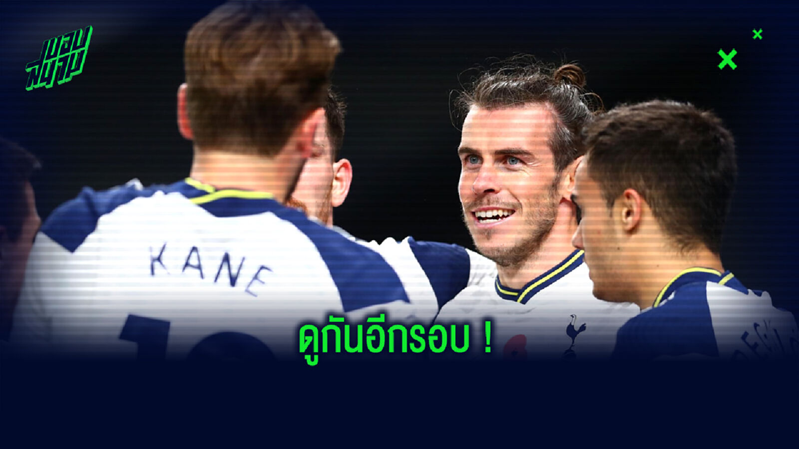 ชมคลิป ! แกเร็ธ เบล เปิดซิงตุงแรก . . . หลังคัมแบ็ก สเปอร์ส รอบ 2 ชมคลิป ! แกเร็ธ เบล เปิดซิงตุงแรก . . . หลังคัมแบ็ก สเปอร์ส รอบ 2