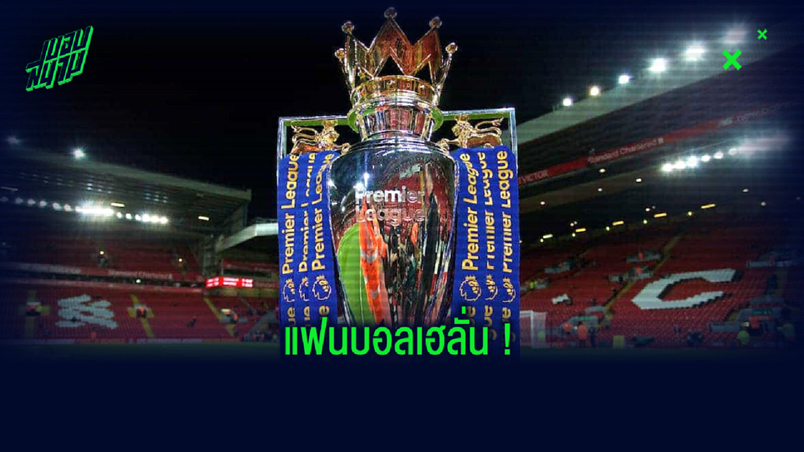 ลิเวอร์พูล-ลอนดอน ได้ไฟเขียว! แฟนบอลเข้าชมเกมในสนามได้แล้ว