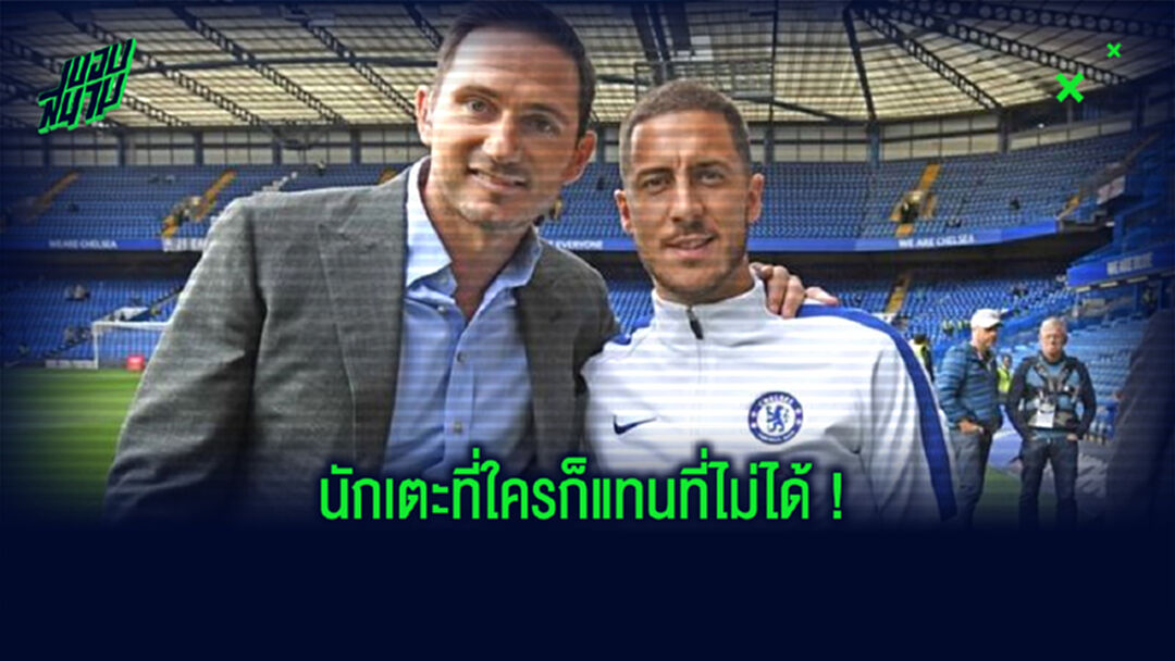 แฟร้งค์ แลมพาร์ด : ไม่มีนักเตะ เชลซี คนไหนแทนที่ เอแด็น อาซาร์ ได้ !