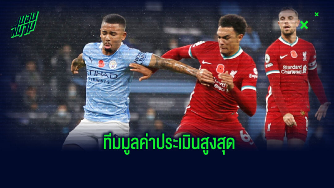 จัดอันดับ! ทีมในศึกพรีเมียร์ลีก ที่มีมูลค่านักเตะจากการประเมินสูงที่สุดในฤดูกาล 2020-21