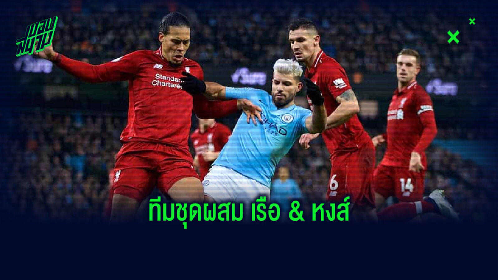 ก่อนดวลเดือด! จัดทีมผสมชุดที่ดีที่สุดระหว่าง แมนฯ ซิตี้ & ลิเวอร์พูล ก่อนดวลเดือด! จัดทีมผสมชุดที่ดีที่สุดระหว่าง แมนฯ ซิตี้ & ลิเวอร์พูล