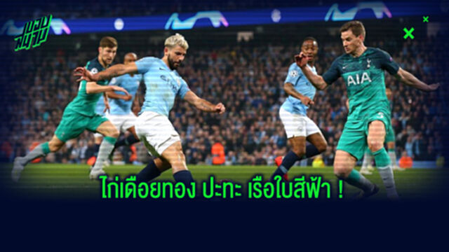 เปิดสถิติน่าสนใจ ! ก่อนเกม สเปอร์ส เปิดบ้านรับมือ แมนฯ ซิตี้